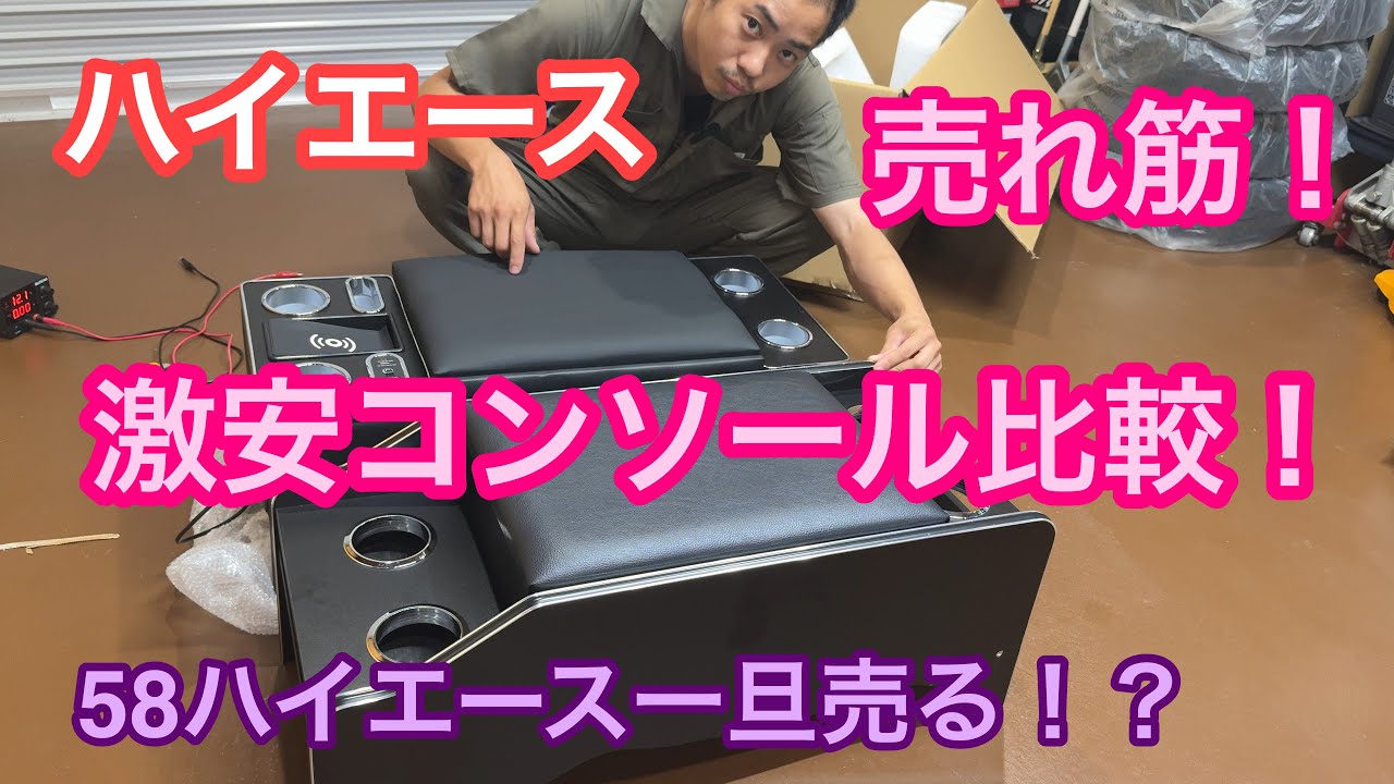 【ハイエース】売れ筋の激安コンソールBOX比較してみた！ハイエース一旦売る！？