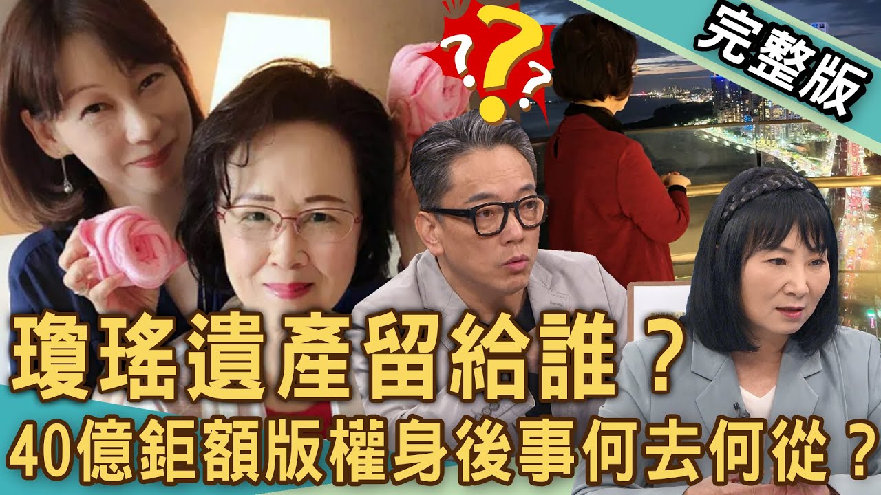 【新聞挖挖哇】瓊瑤遺產留給誰？淡水「豪宅變凶宅」命理師神算命盤全中了！媳婦何琇瓊目睹婆婆離去，婆媳「真實關係」揭曉？上億身家出版帝國大揭密！20241210｜來賓：林萃芬、歐若拉、呂文婉、詹惟中、雷丘