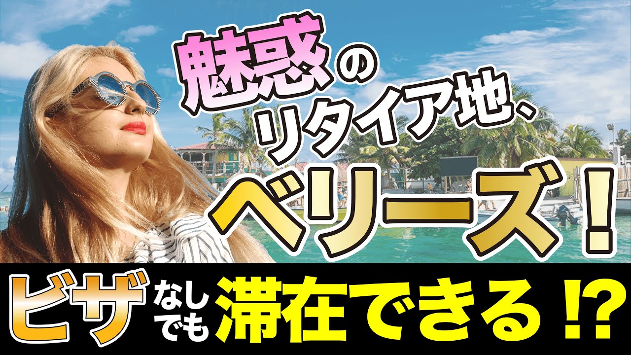 ベリーズってどこ  ベリーズ移住の方法とは