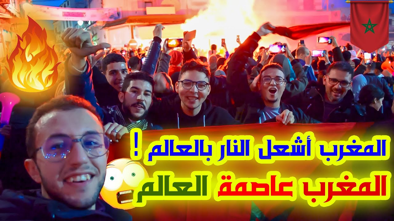 فرحة هيستيرية بفوز المغرب على البرتغال! نااار رهييب🔥⚡🇲🇦 #المنتخب_المغربي