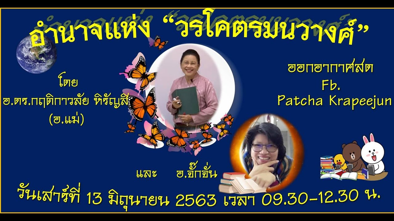 Ep 10 อำนาจแห่ง วรโคตมนวางศ์ #โหราพาเพลิน
