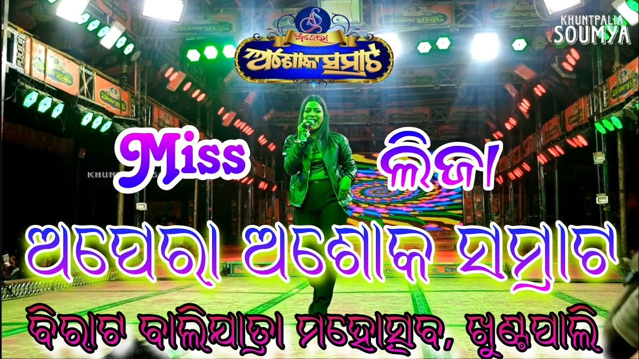 Ashok Samrat Opera viral Singer Lisa ଖୁଣ୍ଟପାଲି ବାଲିଯାତ୍ରା 2025 #khuntpaliasoumya