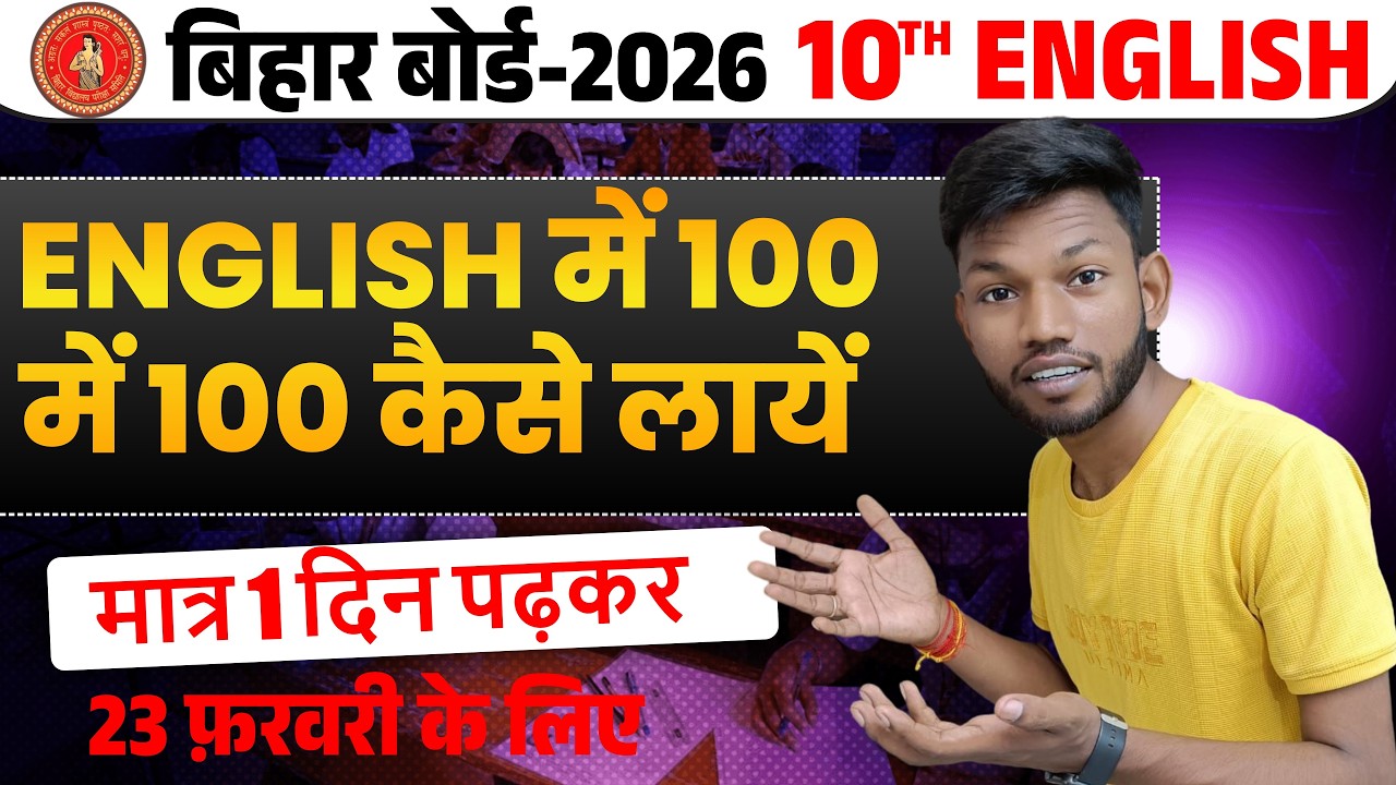 इंग्लिश में 100 में 100 कैसे लायें | Bihar Board Class 10th English Important Questions 2026