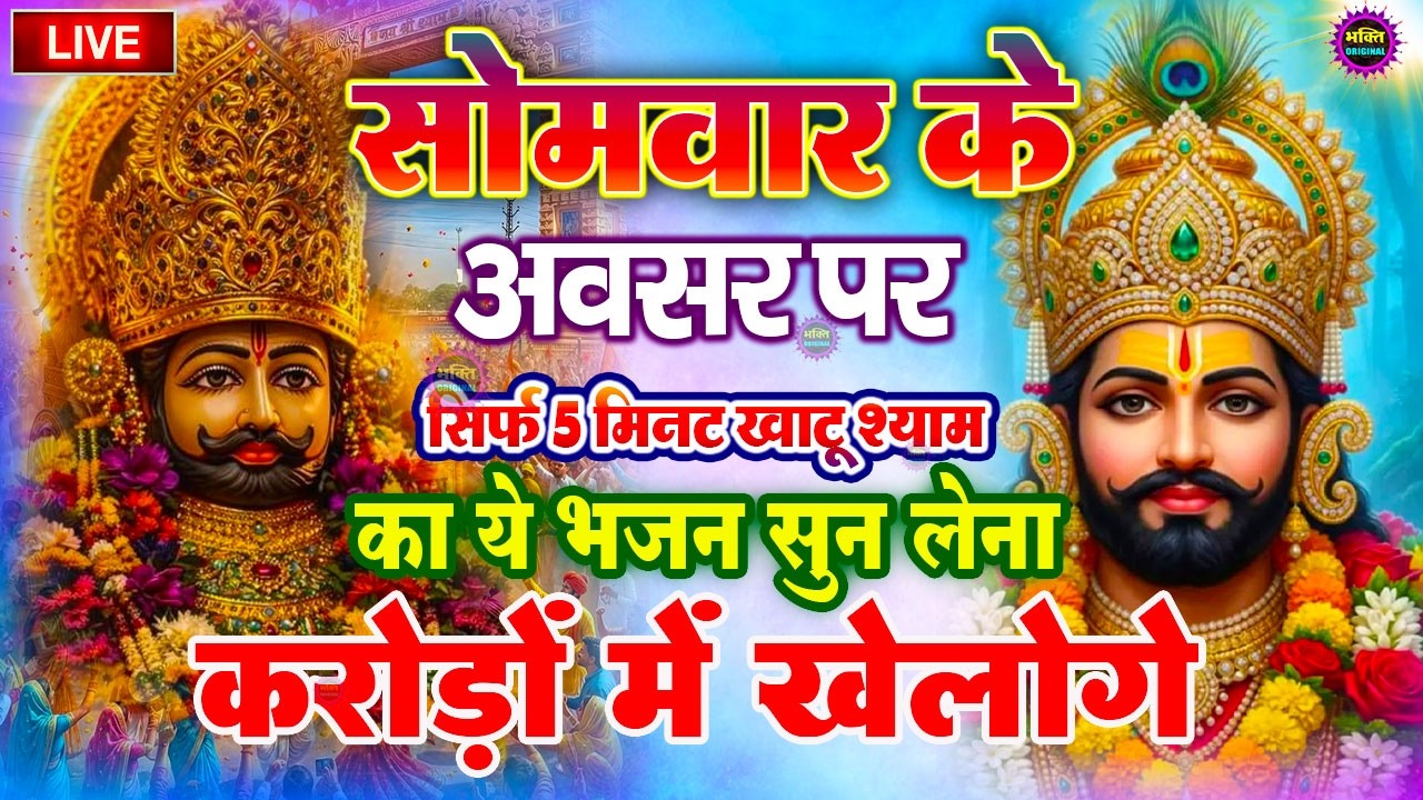 खाटू श्याम बाबा 24 घंटे के अंदर जिंदगी बदल देंगे बस मकान दुकान में ये चला कर छोड़ देना KHATUSHYAM JI