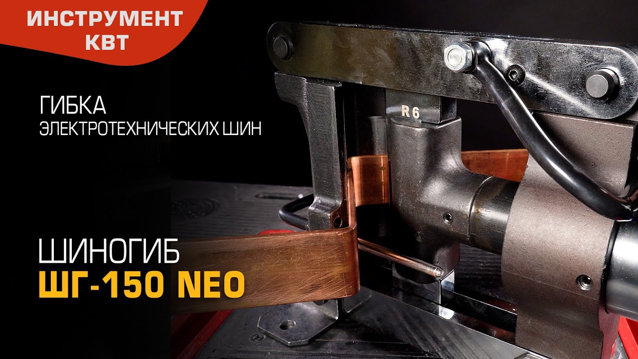 Пресс ШГ-150 NEO (КВТ) для гибки электротехнических шин на плоскость