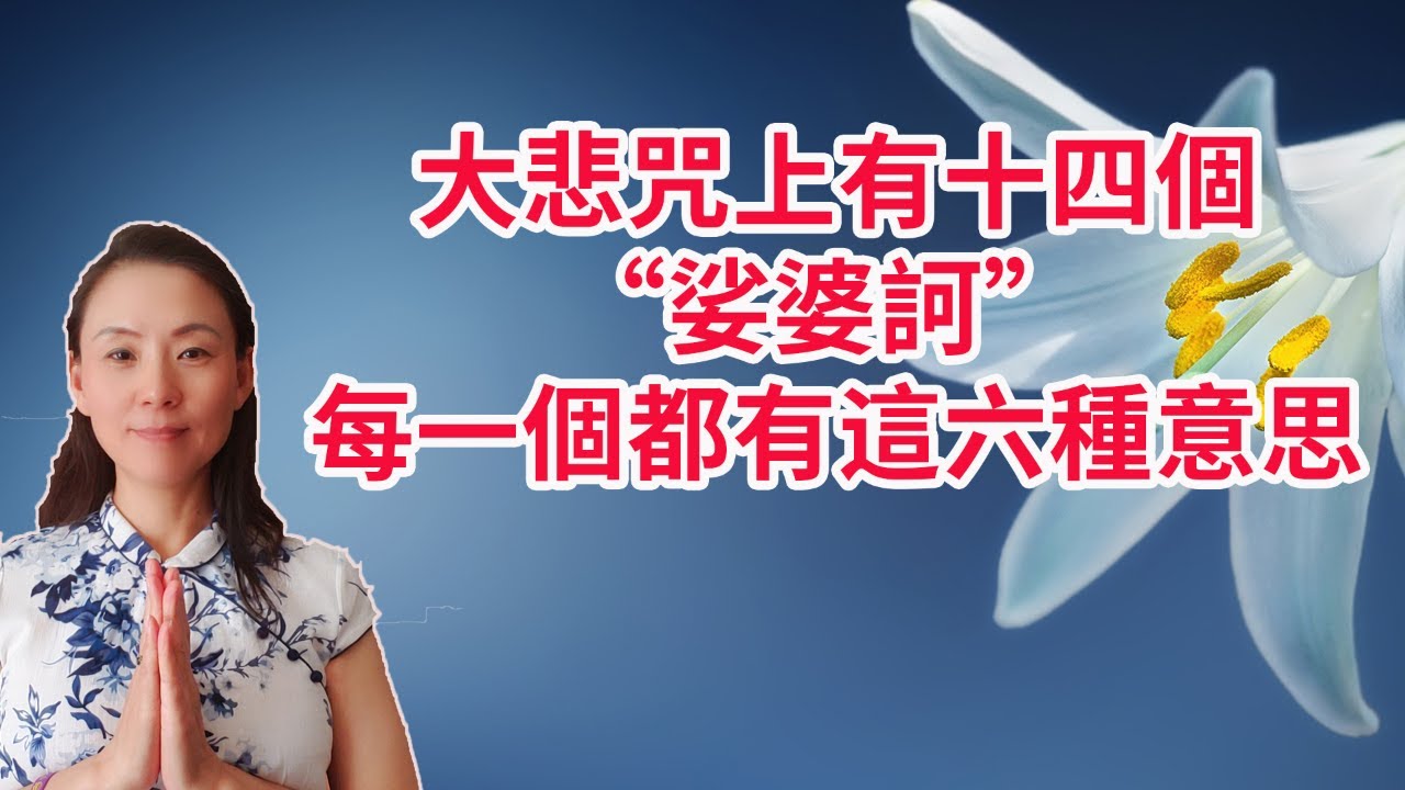 大悲咒上有十四個“娑婆訶” 每一個都有這六種意思！觀音菩薩解說《大悲咒》的緣由！