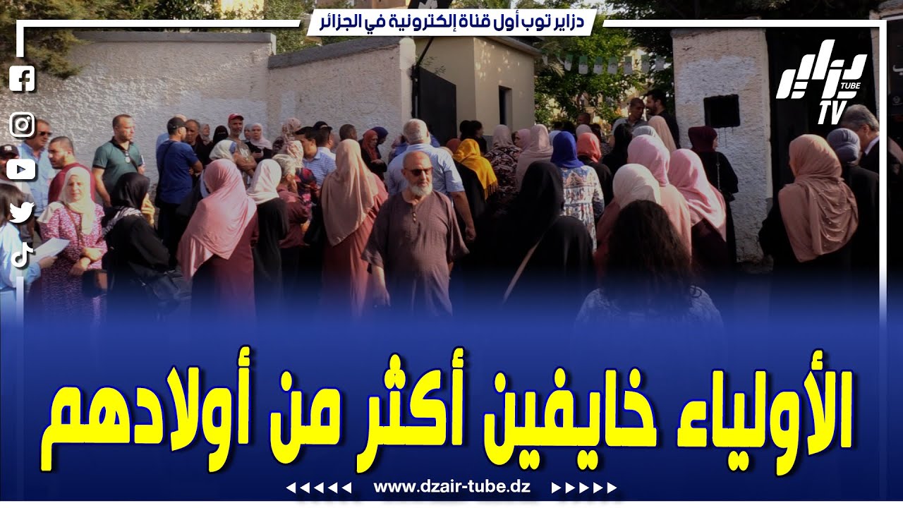 شاهدوا ...من ثانوية سعد دحلب بالقبة ..الأولياء حاضرين بقوة و خوفهم كان أكبر من أبنائهم