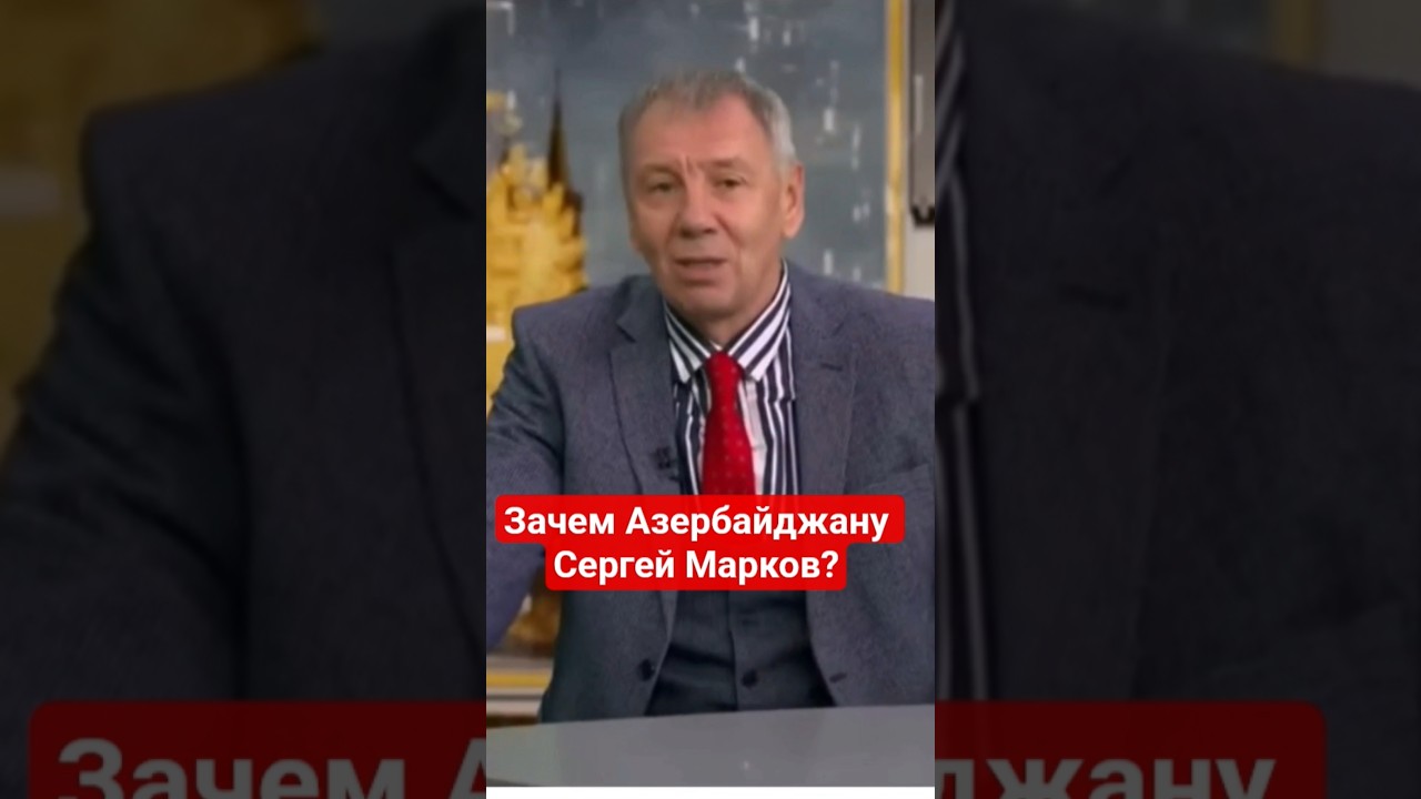 #Госизмена политолога Сергея Маркова #скандал,#сво,#россия,#азербайджан,#украина,#пропагандакремля