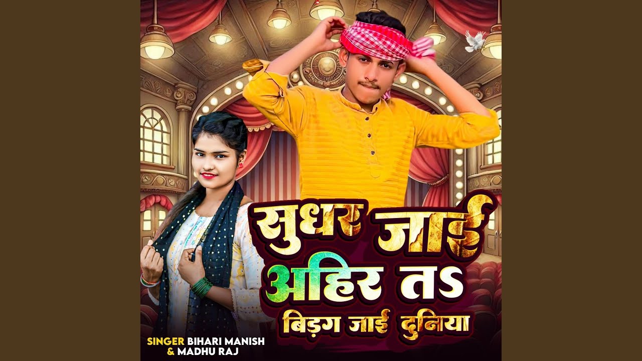 Sudhar Jai Ahir Ta Bigad Jai Duniya