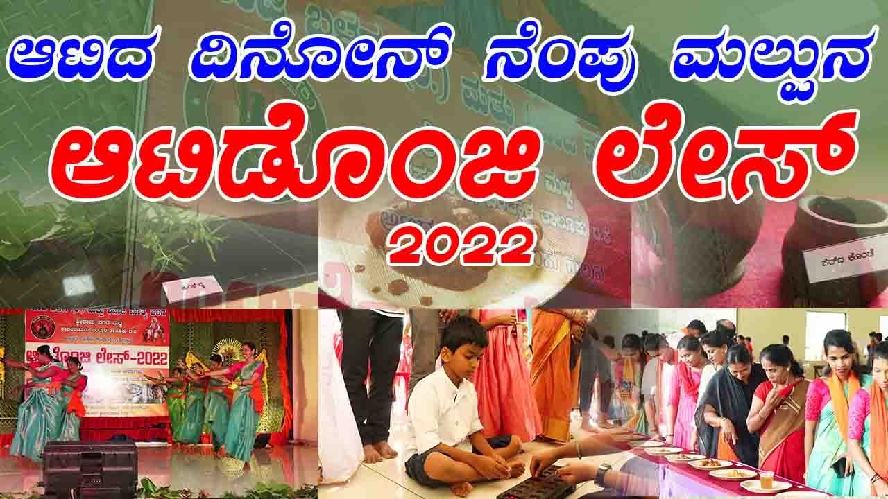 AATIDONJI DINA 2022  ಆಟಿಡ್ ಒಂಜಿ ದಿನ | SHIVAJI FRIENDS MADHWA | DURGA KAKYAPADAVU
