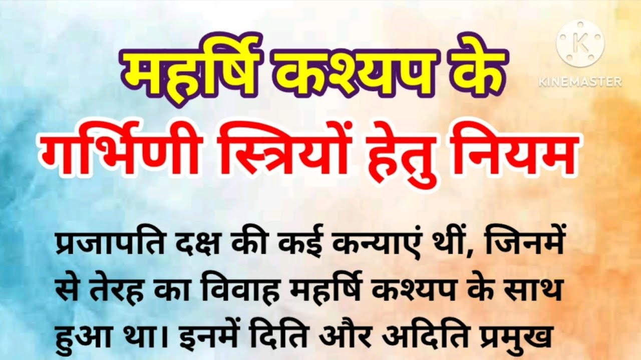 महर्षि कश्यप के गर्भिणी स्त्रियों हेतु नियम/Hindistory/Motivational story/ Prerakkahani/Hindikahani 