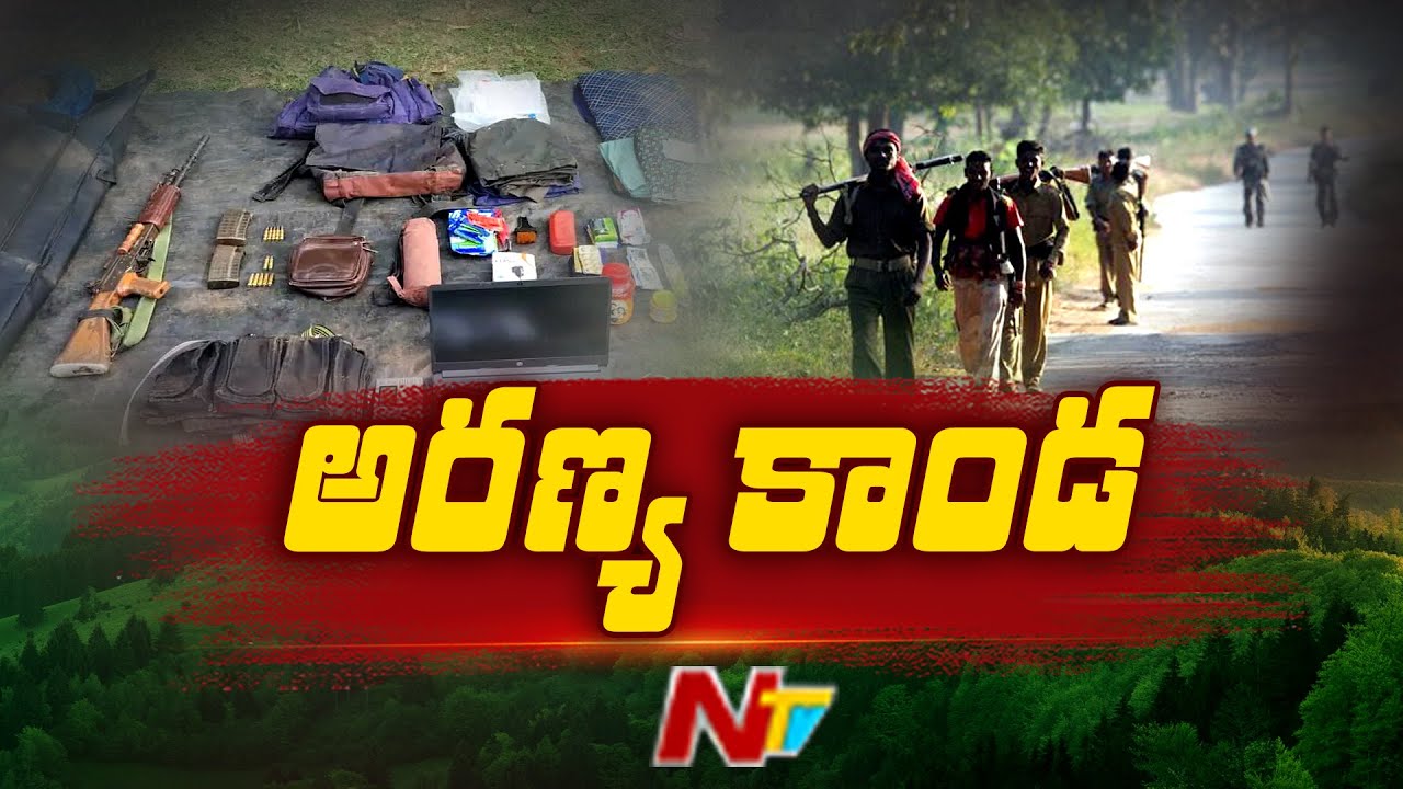 Operation Kagar : మావోయిస్టులకు కంటి మీద కునుకు లేకుండా చేస్తున్న కేంద్రం | Special Focus | NTV