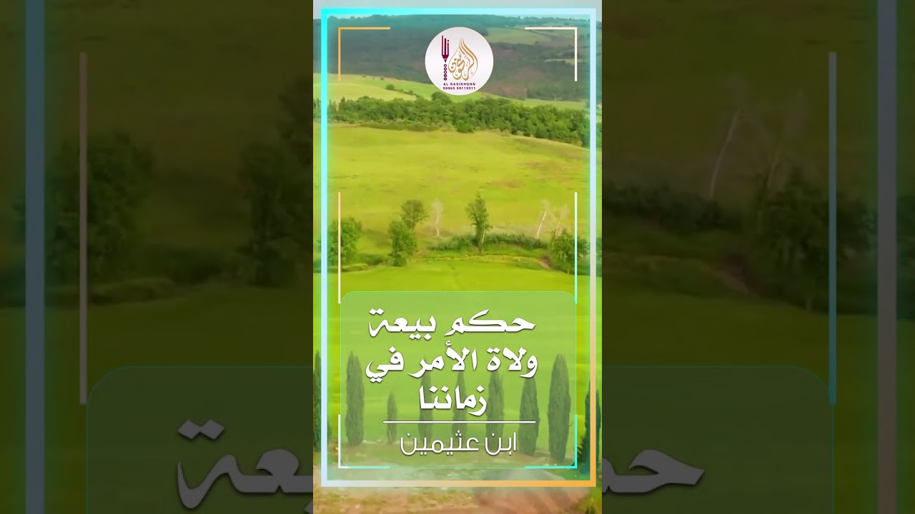 حكم بيعة ولاة الأمر في زماننا -  ابن عثيمين #الراسخون