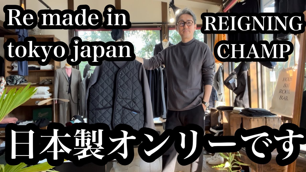 ずっと日本製！【Re made in tokyo japan アールイーメイドインジャパントウキョウジャパン】とカナダブランド【REIGNING CHAMP レイニングチャンプ】を紹介します！