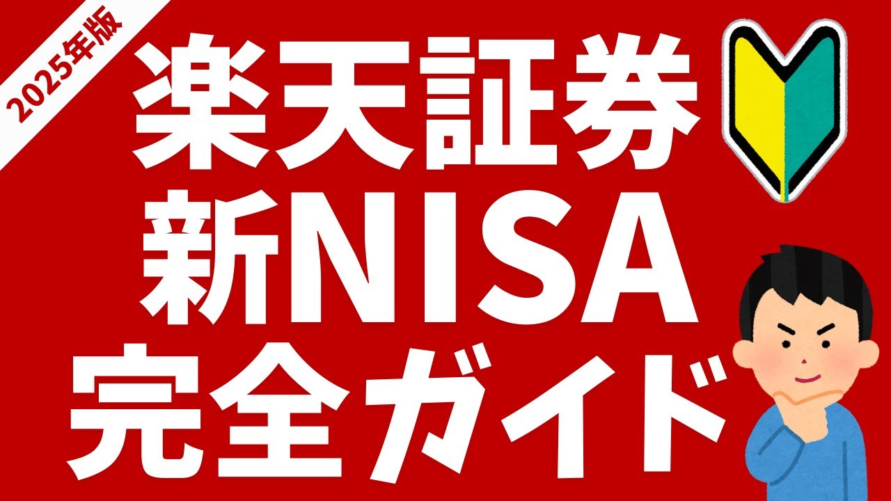 【2025年最新版】楽天証券&times;新NISA完全ガイド！初心者の方向けにおすすめ投信などを解説！