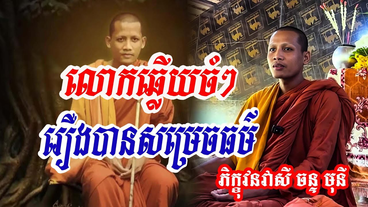 លោកឆ្លើយចំច្បាស់ៗ រឿងការសម្រេចធម៌#វនវាសី ចន្ទ មុនី #លោកឪសួងទី២ #bouthorng Official #Pin Sem