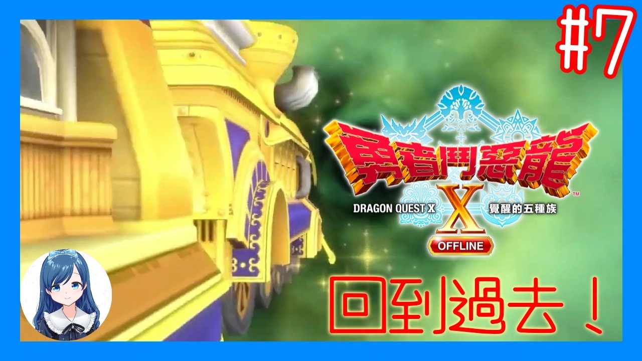 [過去的世界]坐火車穿越回到過去！/《勇者鬥惡龍 X  OFFLINE 覺醒的五種族》 (Dragon Quest X Offline) #7