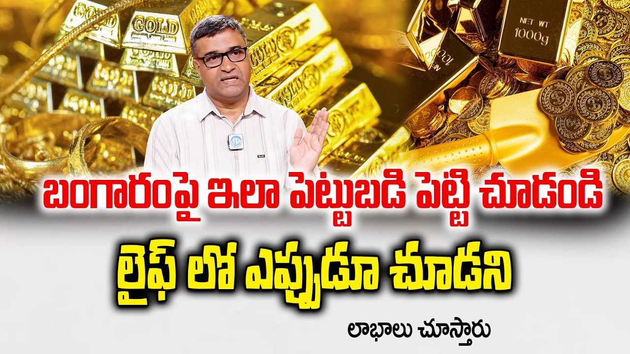 Gold Market Breaking News | బంగారం ధరల్లో భారీ మార్పు! కొనాలా? అమ్మాలా? | PS Chandrashekar | iDream