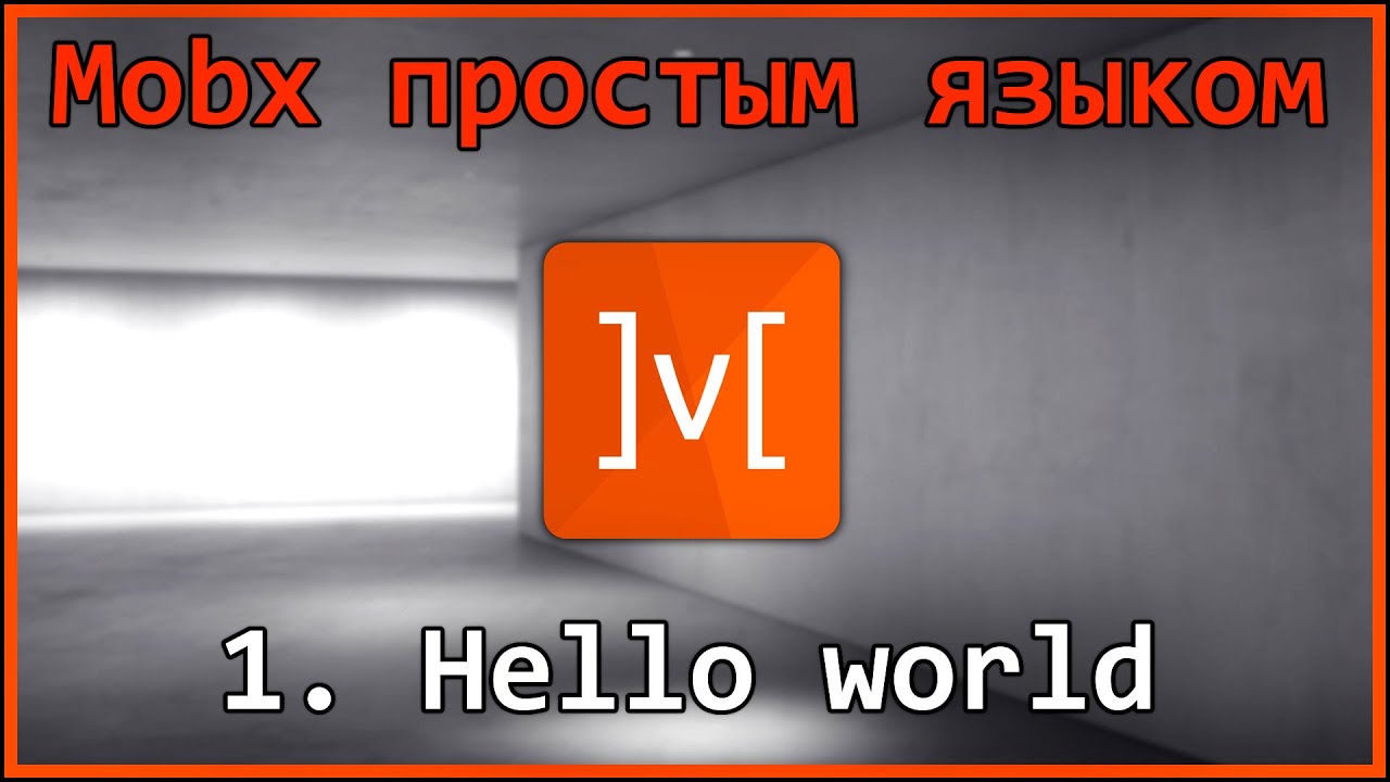 1. Mobx простым языком - Hello world