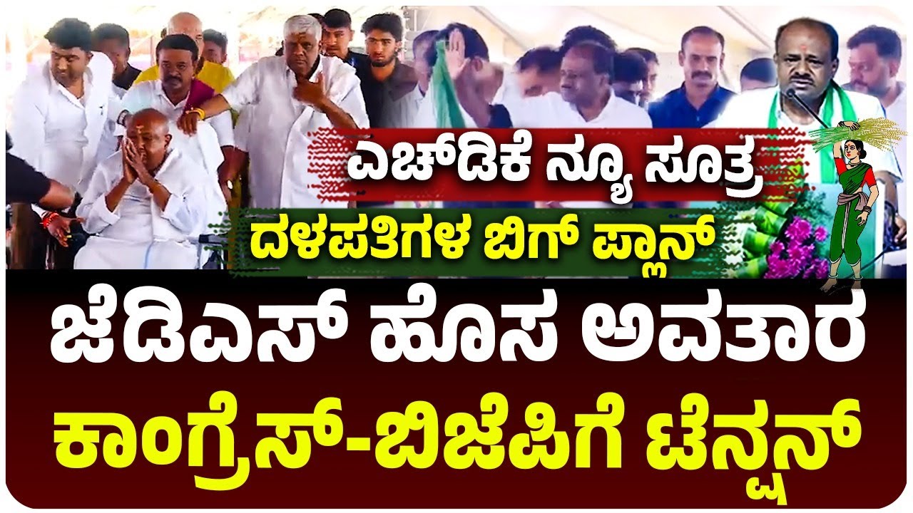ಜೆಡಿಎಸ್‌ ಹೊಸ ಅವತಾರ, ಕಾಂಗ್ರೆಸ್, ಮಿತ್ರ ಬಿಜೆಪಿಗೂ ಟೆನ್ಷನ್‌, ದಳಪತಿಗಳ ಪ್ಲಾನ್‌ ಏನು? | HD Kumarswamy