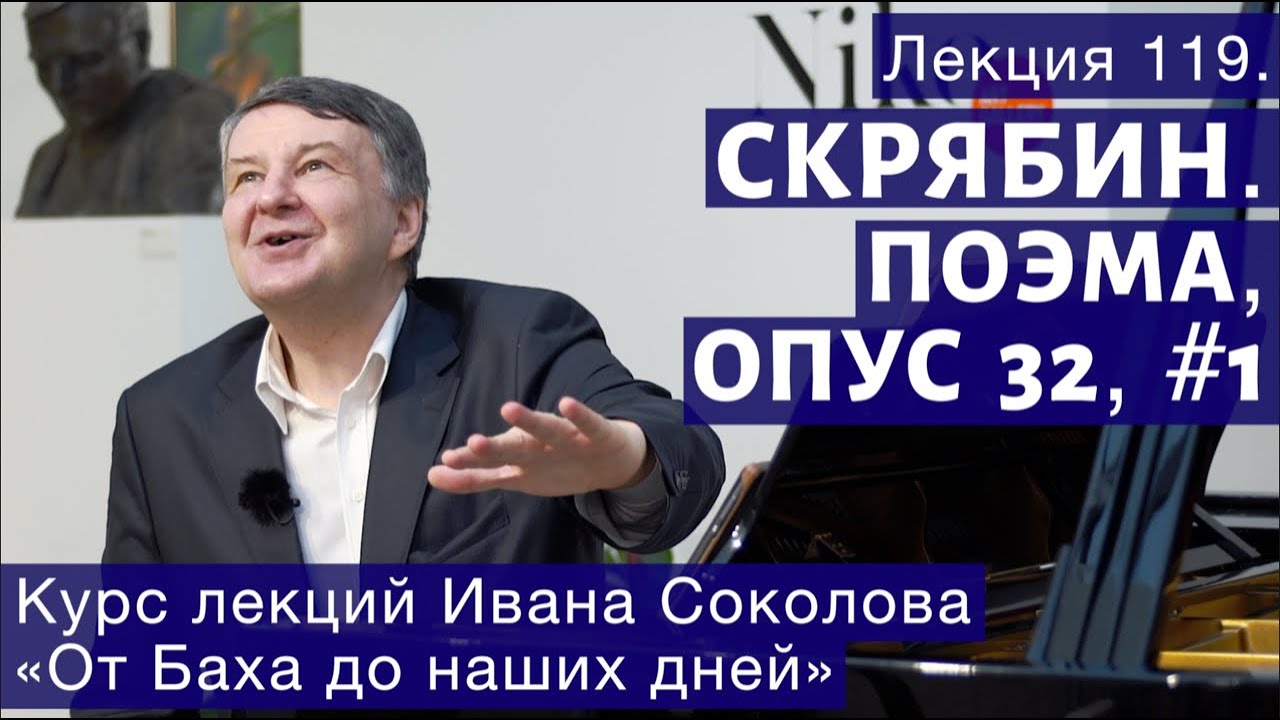 Лекция 119. Александр Скрябин. Поэма, опус 32  № 1. | Композитор Иван Соколов о музыке.