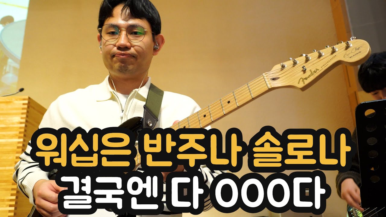 워십은 반주나 솔로나 결국엔 다 OOO다
