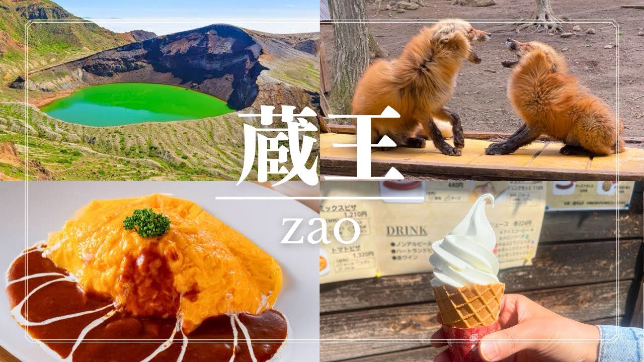【蔵王観光】癒やしのキツネ村と絶品蔵王グルメ！仙台から日帰り旅🦊🧀