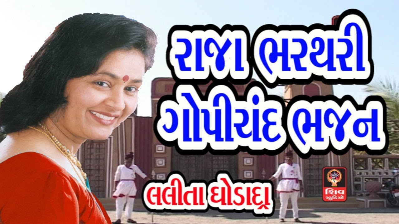 રાજા ભરથરી રાજા ગોપીચંદ ભજન Gujarati Bhajan Lalita Ghodadra- Raja Bharthari Raja Gopichand Bhajan -