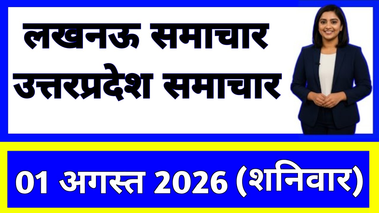 1 August 2026 | Uttar Pradesh Ki 20 Badi Khabrein | Aaj Ki Sabse Badi Updates | Uttar Pradesh News