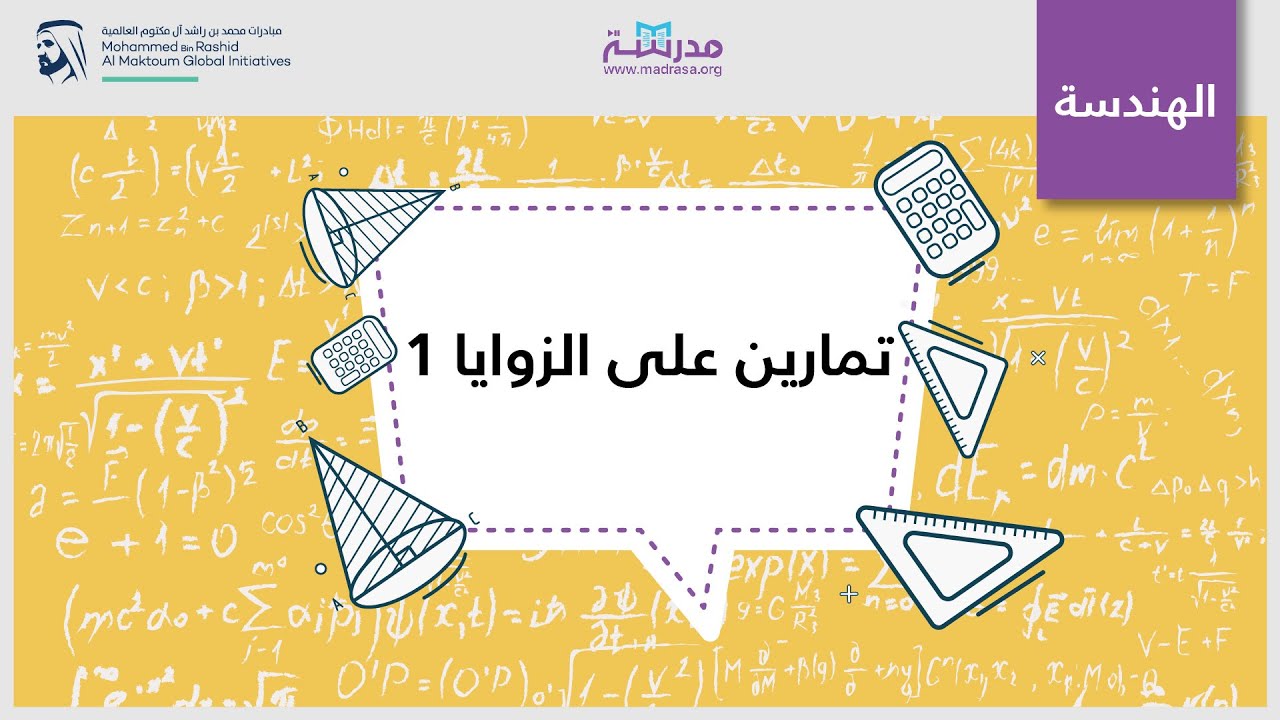تمارين على الزوايا 1 | الرياضيات | الزوايا