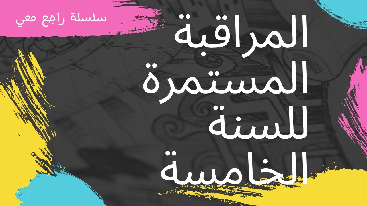 سلسلة راجع معي : المراقبة المستمرة 1+ 2 للسنة الخامسة ابتدائي