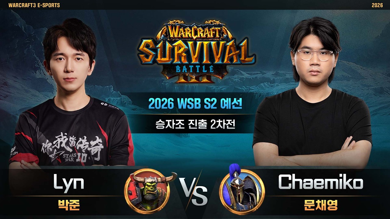 Lyn(O) vs Chaemiko(H) / 2026 WSB S2 예선 승자조 진출 2차전 / 워크래프트3, Warcraft3