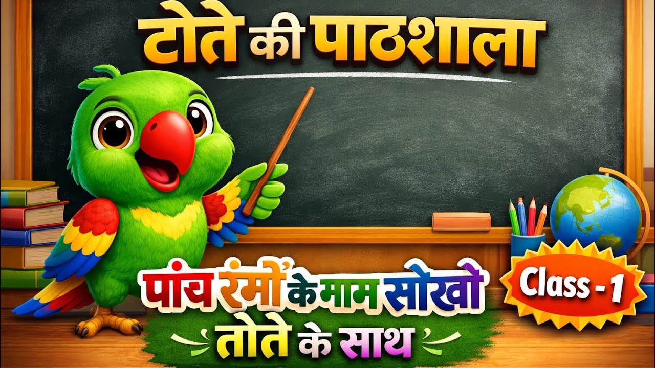 Rang Sikho Hindi Mein | Tote Ki Pathshala | Colors Name Video | Rango Ke Naam
