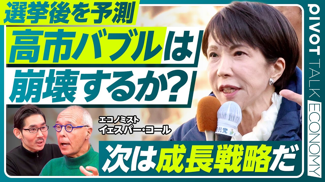 【高市バブルは崩壊するか？次は成長戦略だ】圧勝後の高市政権／為替・金利に関する発言はNG／業界再編により世界で戦えるチャンピオンを作れ／日本は「負け組天国」／優秀人材の海外流出を防げ／社内文化の改革