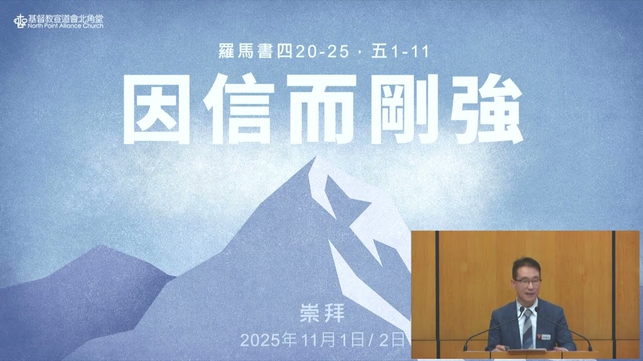 NPAC 講道重溫 | 羅馬書四 20-25、五 1-11｜因信而剛強｜莊明偉牧師 (2/11/2025)