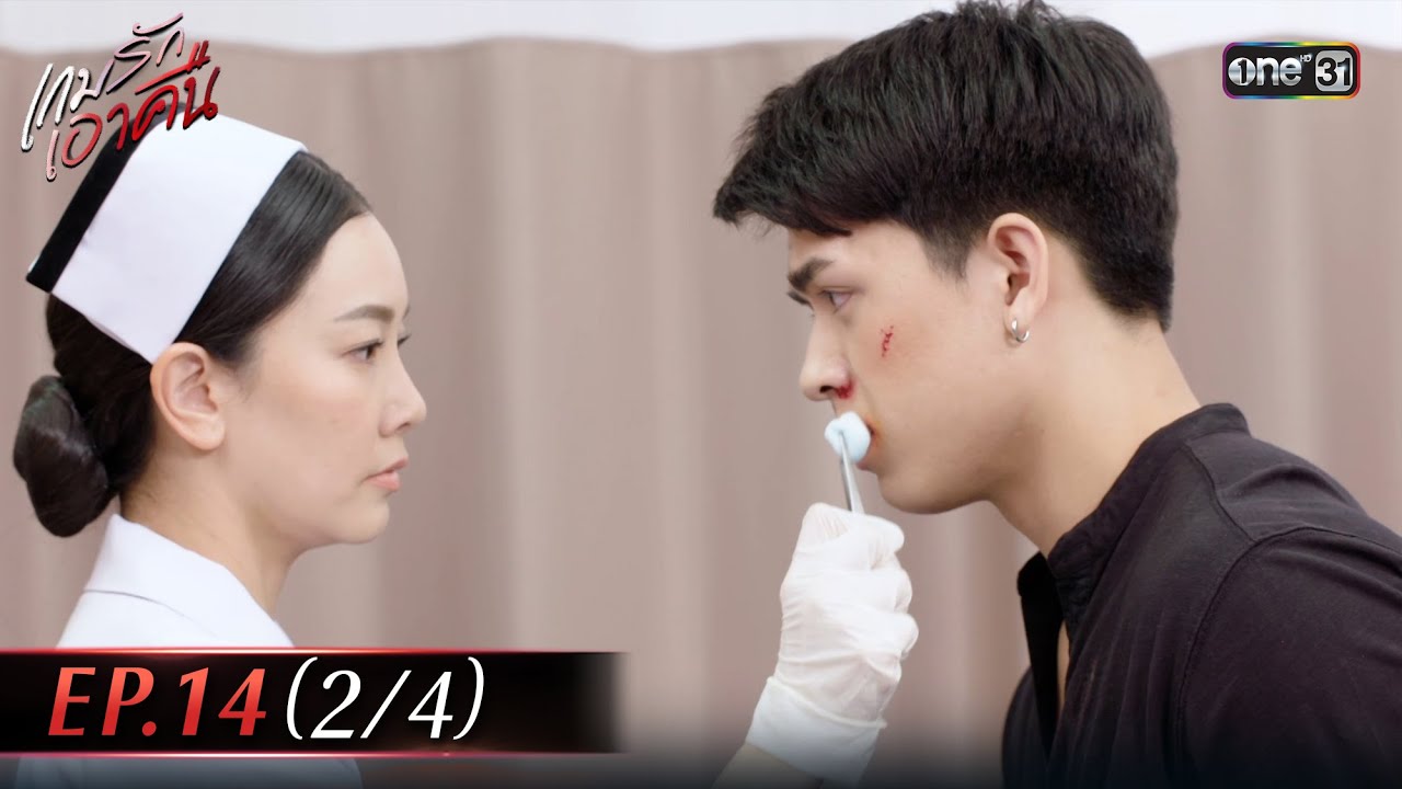 เกมรักเอาคืน | Ep.14 (2/4) | 20 ม.ค. 69 | one31