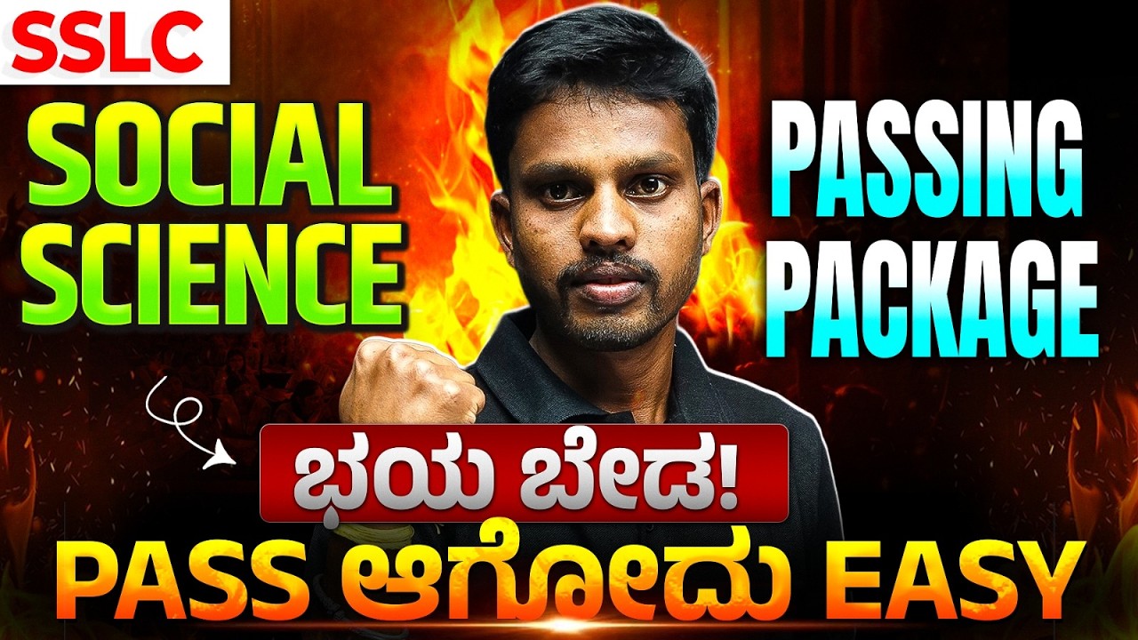 SSLC Social Science Passing Package 🔥 | Pass ಆಗೋದು Easy! | Last Minute Preparation | 2026 SSLC Exam