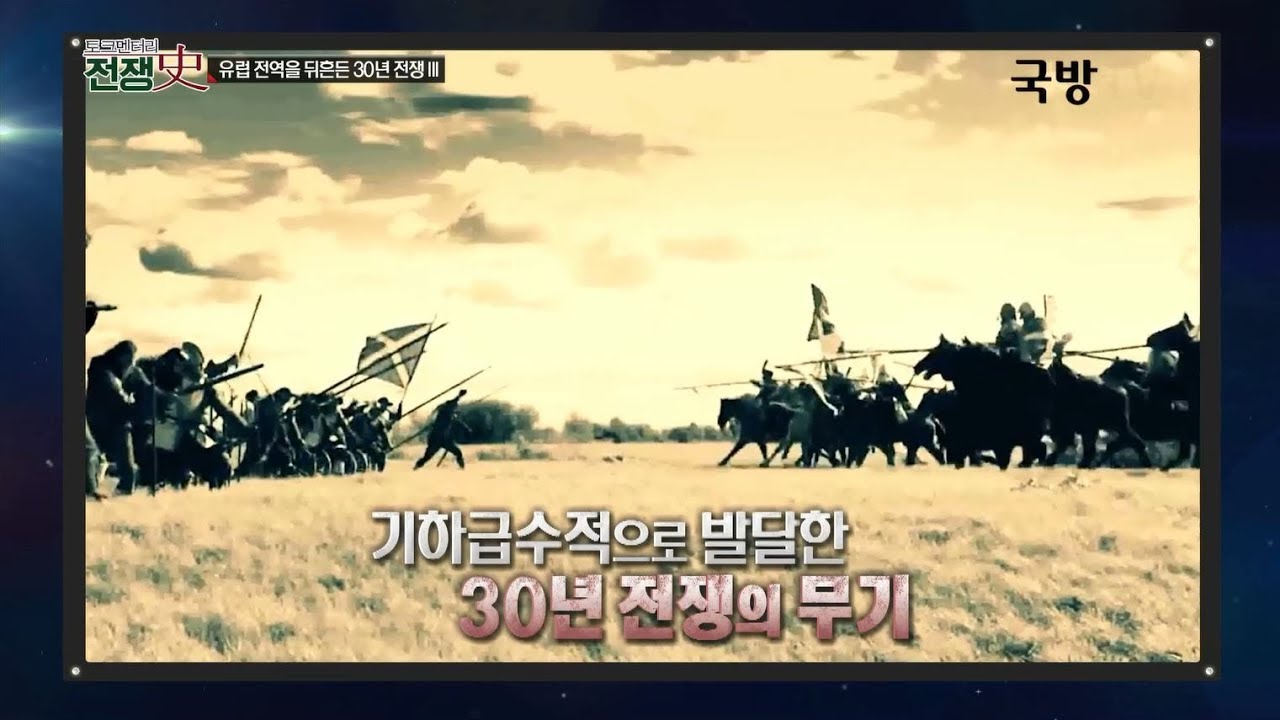 [토크멘터리 전쟁史] 127부 유럽 전역을 뒤흔든 30년 전쟁III