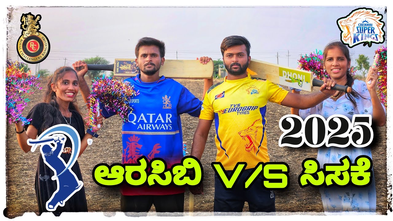 ಮುಕಳೆಪ್ಪಾ 2025 ಐಪಿಎಲ್ ಚನೈ V/S ಬೆಂಗಳೂರು ಕಾಮೆಡಿ