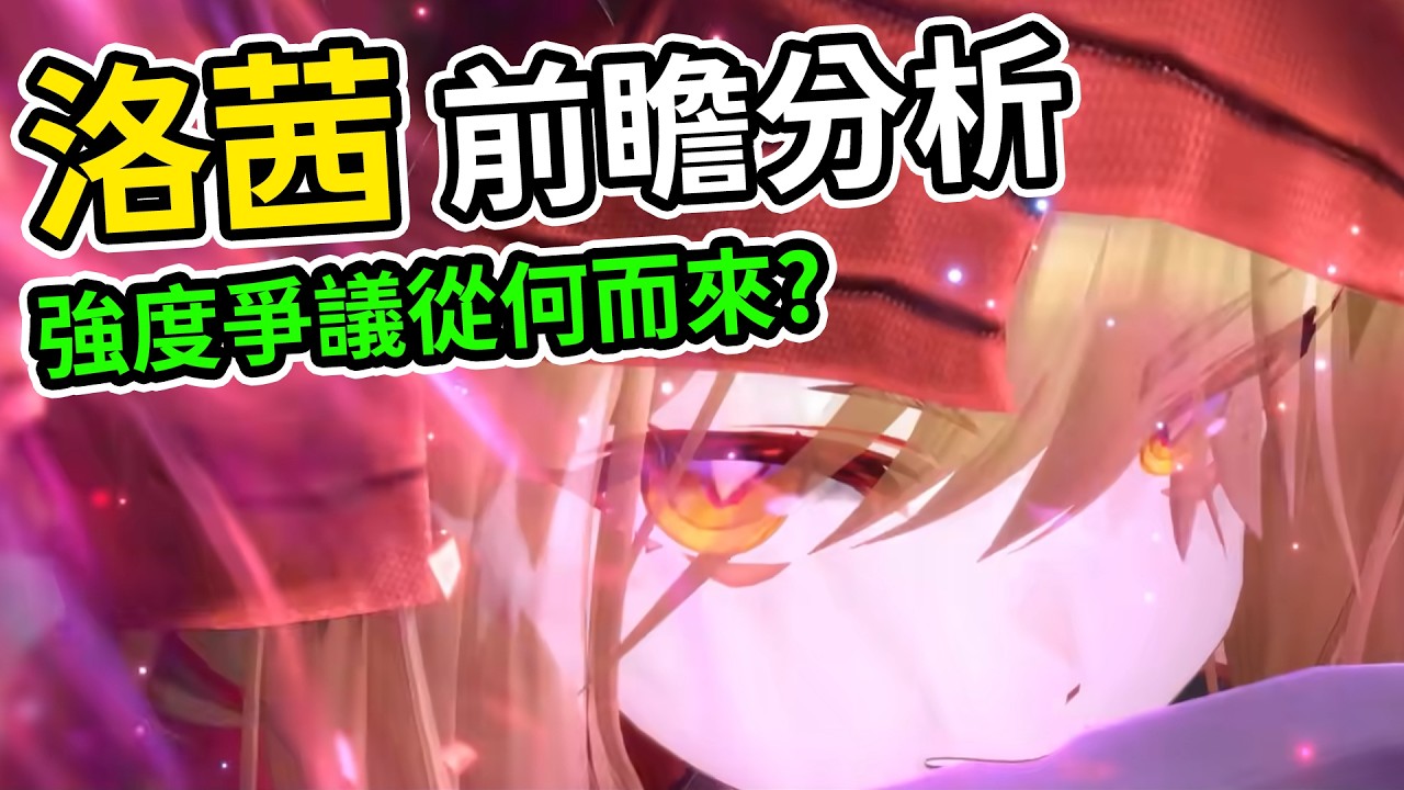 《終末地》洛茜前瞻解析 | 今年強度爭議最大的角色? 到底要不要抽?