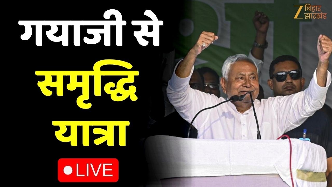 Nitish Kumar Samriddhi Yatra LIVE : गयाजी से सीएम नीतीश की समृद्धि यात्रा | Bihar News