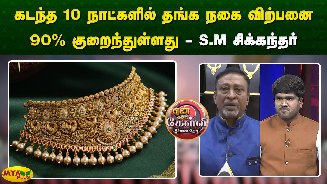 கடந்த 10 நாட்களில் தங்க நகை விற்பனை 90% குறைந்துள்ளது - S.M.சிக்கந்தர் | Yean Endra Kelvi | JayaPlus