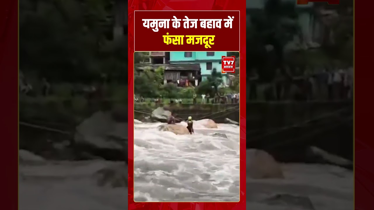 उत्तरकाशी: यमुना के तेज बहाव में फंसा मजदूर, SDRF और पुलिस ने बचाया सुरक्षित