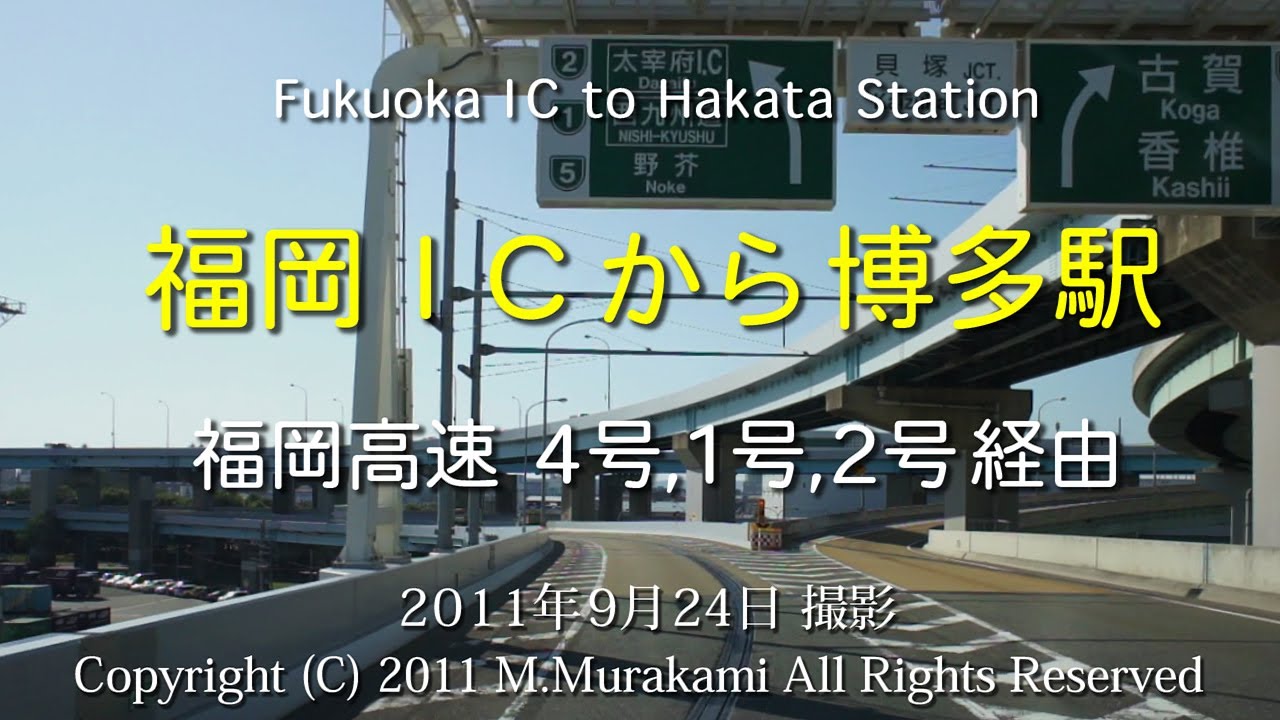 福岡IC～博多駅(筑紫口) 2倍速 Fukuoka IC to Hakata Station