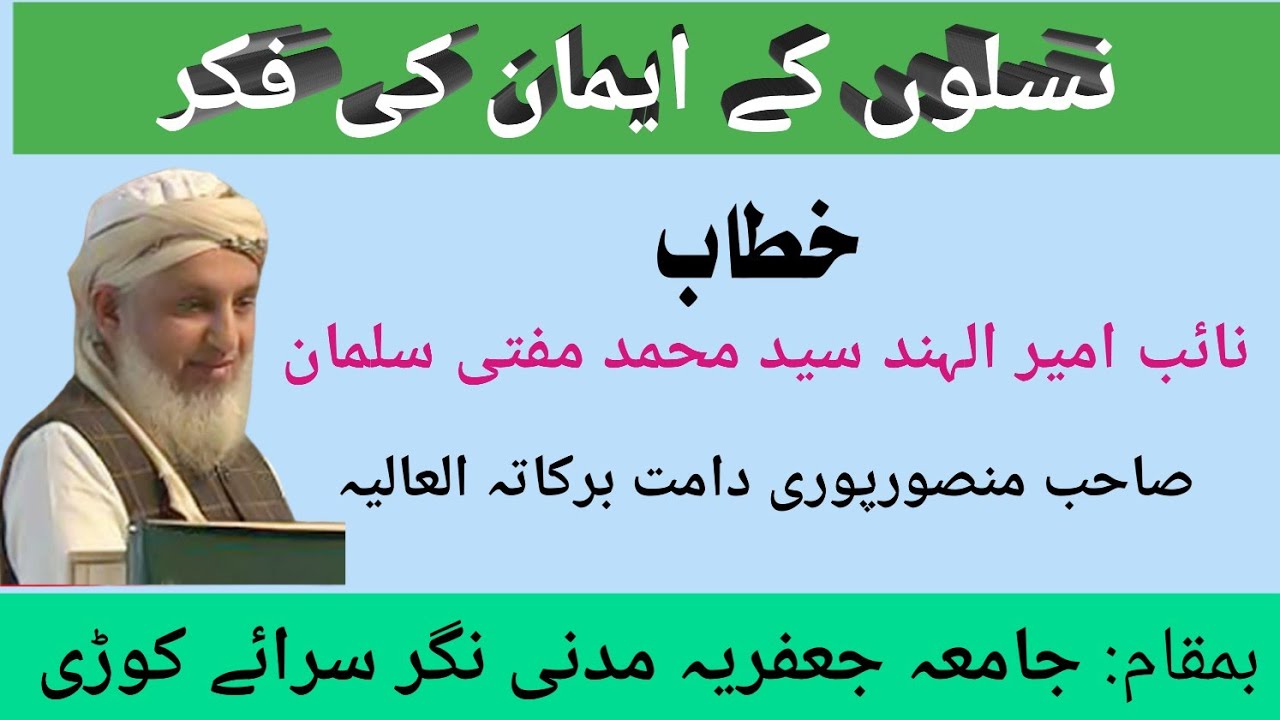 نسلوں کے ایمان کی فکر۔Naslon ke iman ki fikr.