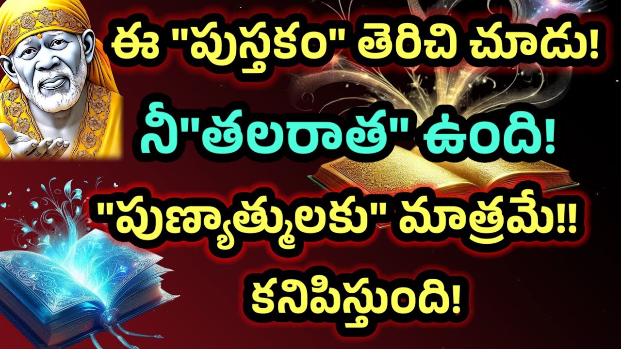  ఈపుస్తకం తెరిచి చూడు నీ తలరాత ఉంది! పుణ్యాత్ములకు మాత్రమే కనపడుతుంది! 