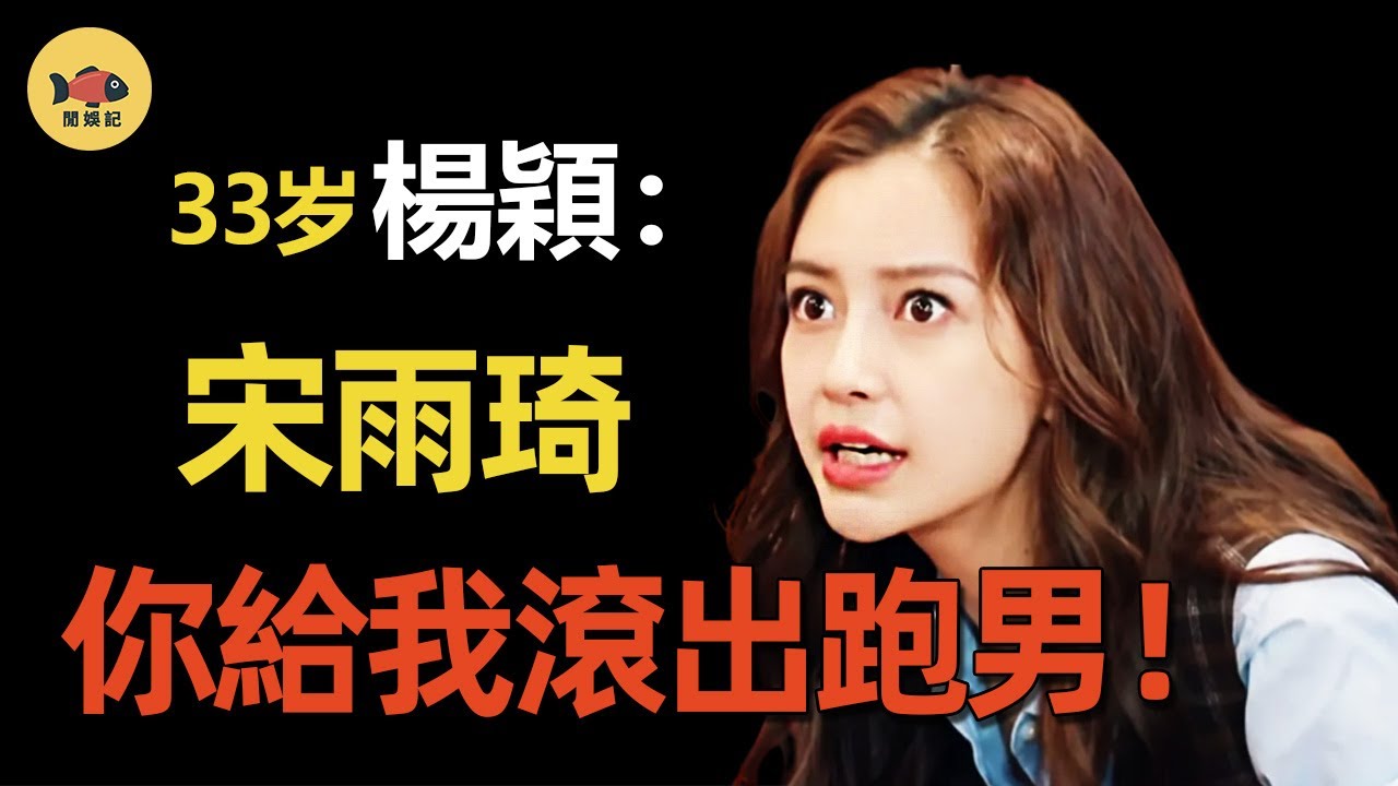 為何宋雨琦走了，楊穎留下？從被「呼臉暴打」到「逼走新人」，baby都做了什麼？爲何失去黃曉明的她，還敢這麽狂？  #宋雨琦  #楊穎 #Angelababy  #黃曉明  #離婚 #奔跑吧  #閒娛記