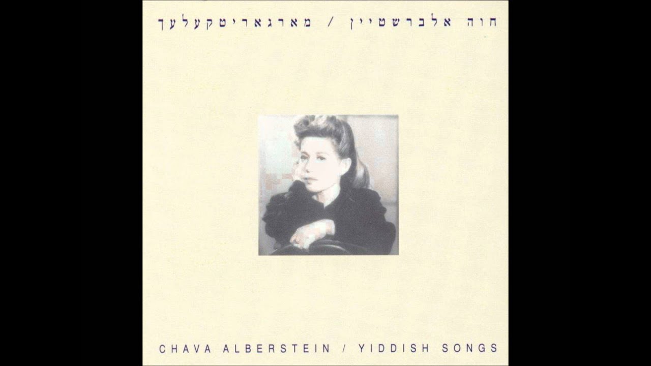 חוה אלברשטיין - מארגאריטקעלעך