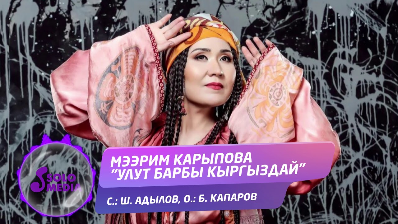 Мээрим Карыпова - Улут барбы Кыргыздай / Жаны ыр 2019