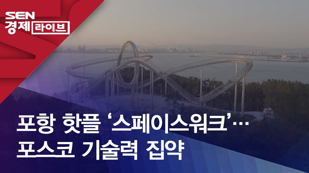 포항 핫플 ‘스페이스워크’…포스코 기술력 집약